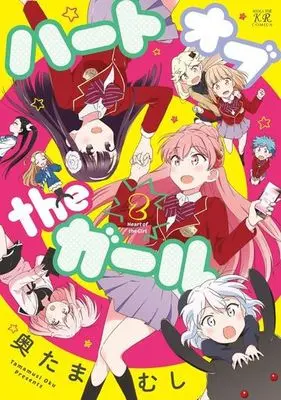 Manga Complete Set Heart of the Girl (2) (ハートオブtheガール 全2巻セット)  / Oku Tamamushi