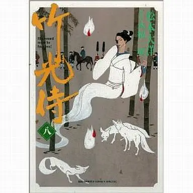 Manga Complete Set Takemitsuzamurai (8) (竹光侍 全8巻セット)  / Matsumoto Taiyou