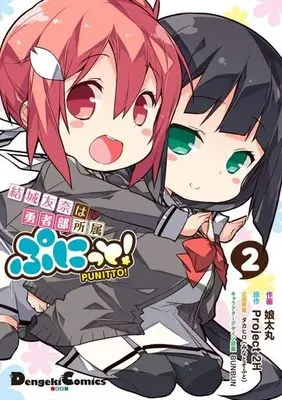 Manga Complete Set Yuuki Yuuna wa Yuusha-bu Shozoku (2) (結城友奈は勇者部所属 ぷにっと! 全2巻セット)  / Kotamaru