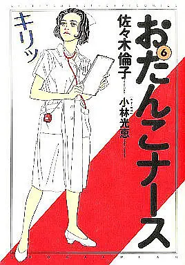 Manga Complete Set Otanko Nurse (6) (おたんこナース(スペシャル版) 全6巻セット)  / Sasaki Noriko