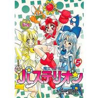 Manga Complete Set Majokko Sentai Pastelion (5) (魔女っ子戦隊パステリオン 全5巻セット)  / Matsuzawa Natsuki