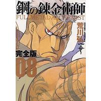 Manga Fullmetal Alchemist vol.8 (鋼の錬金術師 完全版(8))  / Arakawa Hiromu