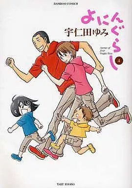 Manga Complete Set Yoningurashi (4) (よにんぐらし 全4巻セット)  / Unita Yumi