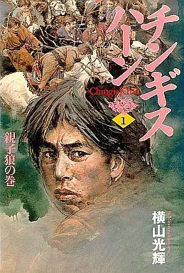 Manga Complete Set Genghis Khan (Yokoyama Mitsuteru) (5) (チンギスハーン 全5巻セット)  / Yokoyama Mitsuteru