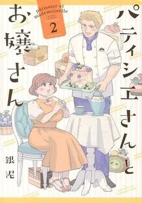 Manga Complete Set Patissier-san to Oujo-san (2) (パティシエさんとお嬢さん 全2巻セット)  / gindoro