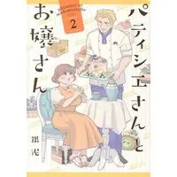 Manga Complete Set Patissier-san to Oujo-san (2) (パティシエさんとお嬢さん 全2巻セット)  / gindoro