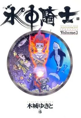 Manga Complete Set Suichuu Kishi (3) (水中騎士(アクアナイト)全3巻セット)  / Kishiro Yukito