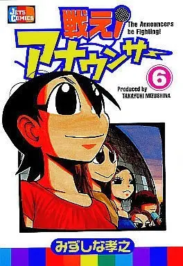 Manga Complete Set Tatakae! Announcer (6) (戦え!アナウンサー 全6巻セット)  / Mizushina Takayuki