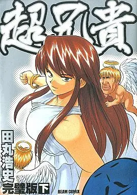 Manga Complete Set Chou Aniki (2) (超兄貴 全2巻セット)  / Tamaru Hiroshi