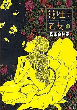 Manga Complete Set Hanahaki Otome (3) (花吐き乙女 全3巻セット)  / Matsuda Naoko