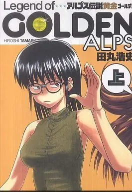 Manga Complete Set Alps Densetsu (2) (アルプス伝説 黄金 全2巻セット)  / Tamaru Hiroshi