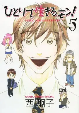 Manga Set Hitori de Ikiru mon! (5) (★未完)ひとりで生きるモン! 1～5巻セット)  / Nishi Keiko