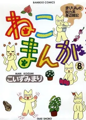 Manga Complete Set Neko Manga (8) (ねこまんが 全8巻セット)  / Koizumi Mari