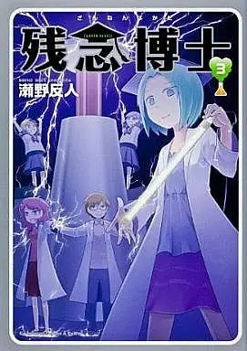 Manga Complete Set Zannen Hakase (3) (残念博士 全3巻セット)  / Seno Soruto