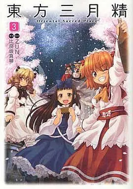 Manga Complete Set Touhou Sangetsusei: Oriental Sacred Place (3) (東方三月精 Oriental Sacred Place 全3巻セット(CD付))  / Hirasaka Makoto