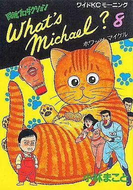 Manga Complete Set What's Michael? (8) (What′s Michael?(ワイド版)全8巻セット)  / Kobayashi Makoto