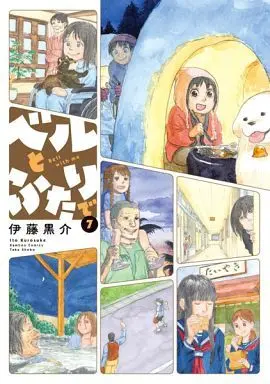 Manga Set Bell to Futari de (7) (★未完)ベルとふたりで 1～7巻セット)  / Itou Kurosuke
