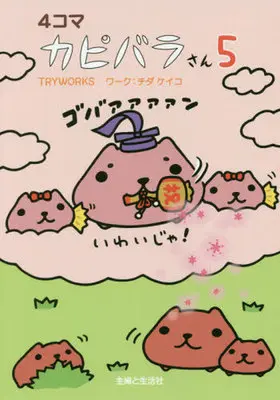 Manga Set 4-Koma Capybara san (5) (★未完)4コマ  カピバラさん 1～5巻セット)  / ＴＲＹＷＯＲＫＳ