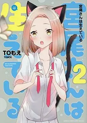 Manga Complete Set Miyaosan ha Haeteiru (2) (宮尾さんは生えている 全2巻セット)  / To Moe