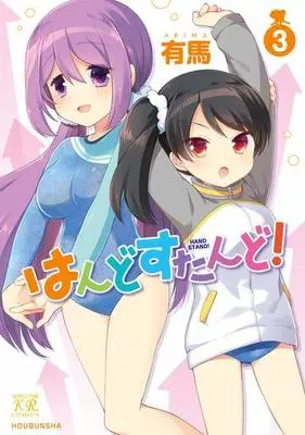 Manga Complete Set Handstand! (3) (はんどすたんど! 全3巻セット)  / Arima (有馬)