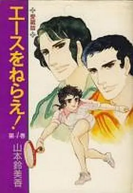 Manga Complete Set Ace O Nerae! (4) (エースをねらえ! 愛蔵版 全4巻セット)  / Yamamoto Sumika