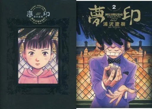 Manga Set Mujirushi (2) (箱付)夢印 豪華版)  / Urasawa Naoki