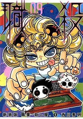 Manga Complete Set Shokugyo Koroshiya. (9) (職業・殺し屋。新装版 全9巻セット)  / Nishikawa Hideaki