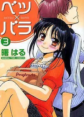 Manga Complete Set Betsu x Bara (3) (ベツ×バラ 全3巻セット)  / Akebono Haru