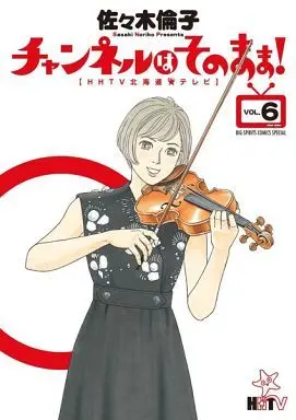 Manga Complete Set Channel wa Sonomama! (6) (チャンネルはそのまま! 全6巻セット)  / Sasaki Noriko