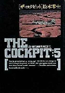 Manga Complete Set The Cockpit (5) (ザ・コクピット(ハードカバー版)全5巻セット)  / Matsumoto Leiji
