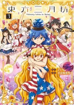 Manga Complete Set Touhou Sangetsusei: Visionary Fairies in Shrine. (3) (東方三月精 Visionary Fairies in Shrine. 全3巻セット)  / Hirasaka Makoto