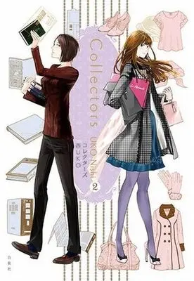 Manga Complete Set Collectors (Nishi Uko) (2) (コレクターズ 全2巻セット)  / Nishi Uko