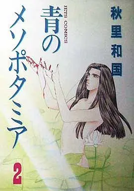 Manga Complete Set Ao No Mesopotamia (2) (青のメソポタミア 全2巻セット)  / Akisato Wakuni
