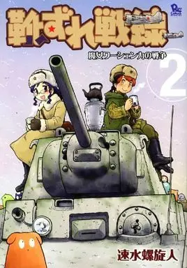 Manga Complete Set Kutsuzure Sensen (2) (靴ずれ戦線 全2巻セット)  / Hayami Rasenjin