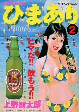 Manga Complete Set Himaari (2) (ひまあり 全2巻セット / 上野顕太郎) 
