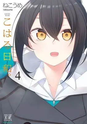 Manga Complete Set Koharu-biyori. (4) (こはる日和。 全4巻セット)  / Nekoume