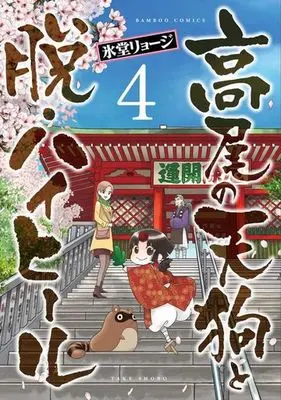 Manga Complete Set Takao no Tengu to Datsu High Heel (4) (高尾の天狗と脱・ハイヒール 全4巻セット)  / Hidou Ryouji