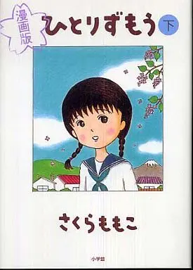 Manga Complete Set Hitori Zumou (2) (ひとりずもう 漫画版 全2巻セット)  / Sakura Momoko