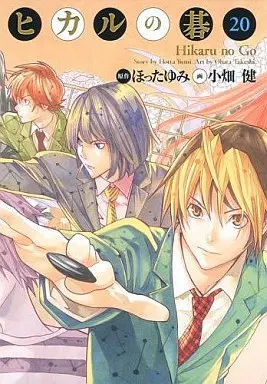 Manga Complete Set Hikaru no Go (20) (ヒカルの碁 完全版 全20巻セット)  / Obata Takeshi