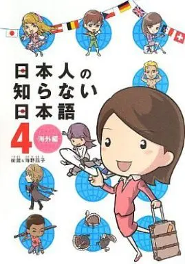 Manga Set Nihonjin no Shiranai Nihongo (4) (★未完)日本人の知らない日本語 1～4巻セット)  / 蛇蔵&海野凪子