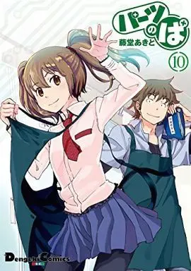 Manga Complete Set Parts no Pa (10) (パーツのぱ 全10巻セット)  / Toudou Akito