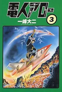 Manga Complete Set Denjin Arrow (3) (電人アロー 全3巻セット)  / Kazumine Daiji