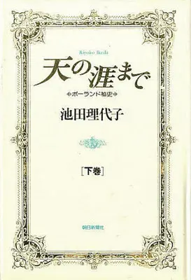 Manga Set Ten no Hate made: Poland Hishi (2) (天の涯まで 上下巻セット)  / Ikeda Riyoko