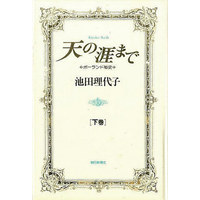 Manga Set Porando Hishi Ten no Hate Made (2) (天の涯まで 上下巻セット)  / Ikeda Riyoko