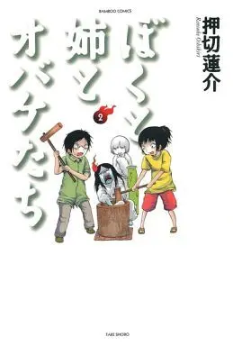 Manga Complete Set Boku to Ane to Obake-tachi (2) (ぼくと姉とオバケたち 全2巻セット)  / Oshikiri Rensuke