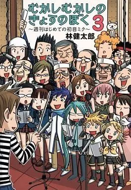 Manga Complete Set Mukashi Mukashi no Kyou no Boku - Shuukan Hajimete no Hatsune Miku (3) (むかしむかしのきょうのぼく～週刊はじめての初音ミク～ 全3巻セット)  / Hayashi Kentarou