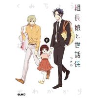 Manga Kumichou Musume to Sewagakari vol.2 (組長娘と世話係(2) / つきや)  / Tsukiya