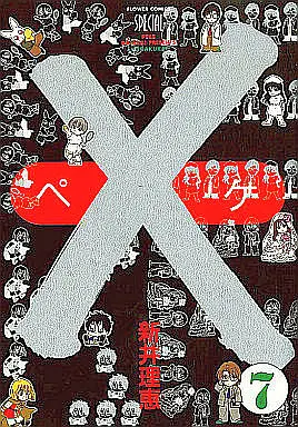 Manga Complete Set X (ARAI Rie) (7) (× -ペケ- 全7巻セット)  / Arai Rie
