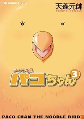 Manga Complete Set Ramen no Tori Paco-chan (3) (ラーメンの鳥パコちゃん 全3巻セット)  / Tenpou Gensui