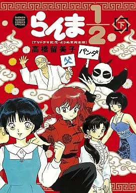Manga Complete Set Ranma 1/2 (2) (らんま1/2～TVドラマ記念・よりぬき完全版 全2巻セット)  / Takahashi Rumiko